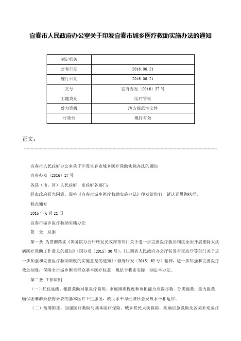 宜春市人民政府办公室关于印发宜春市城乡医疗救助实施办法的通知-宜府办发〔2016〕27号