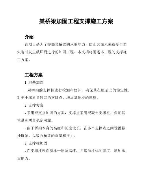 某桥梁加固工程支撑施工方案