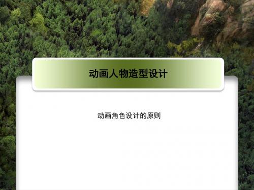 动画角色设计的原则