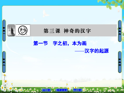 高中语文神奇的汉字ppt24(12份) 人教课标版精品课件