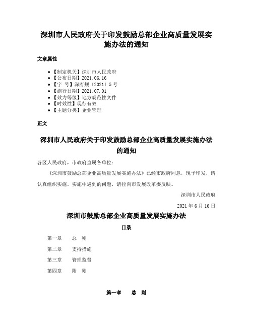 深圳市人民政府关于印发鼓励总部企业高质量发展实施办法的通知