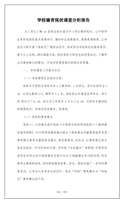 学校德育现状调查分析报告