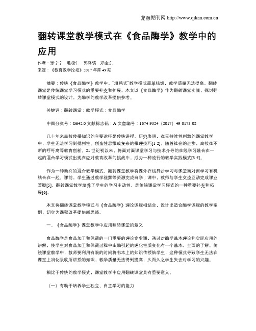 翻转课堂教学模式在《食品酶学》教学中的应用