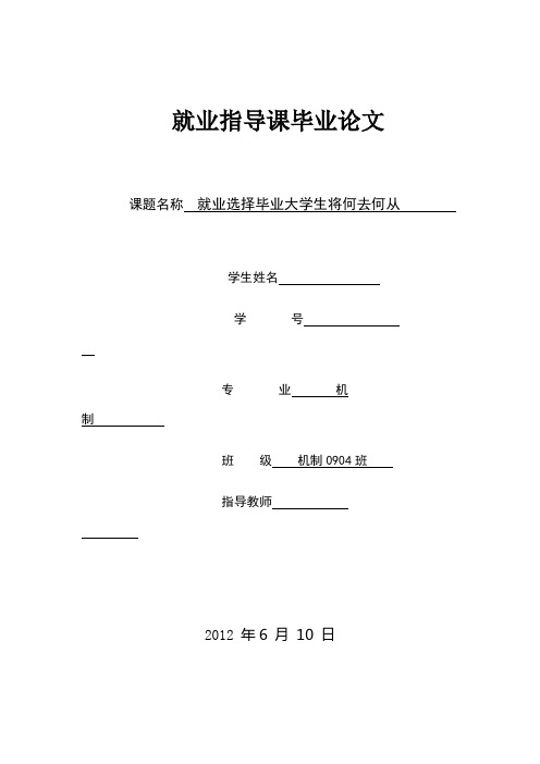 就业选择毕业大学生将何去何从  就业指导论文