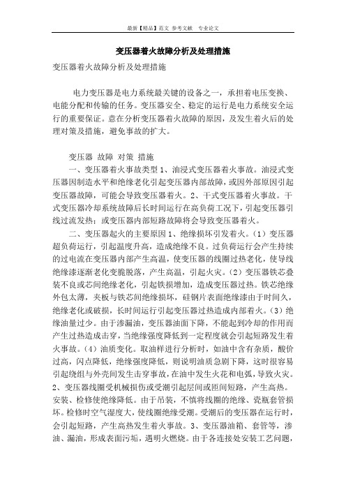 变压器着火故障分析及处理措施