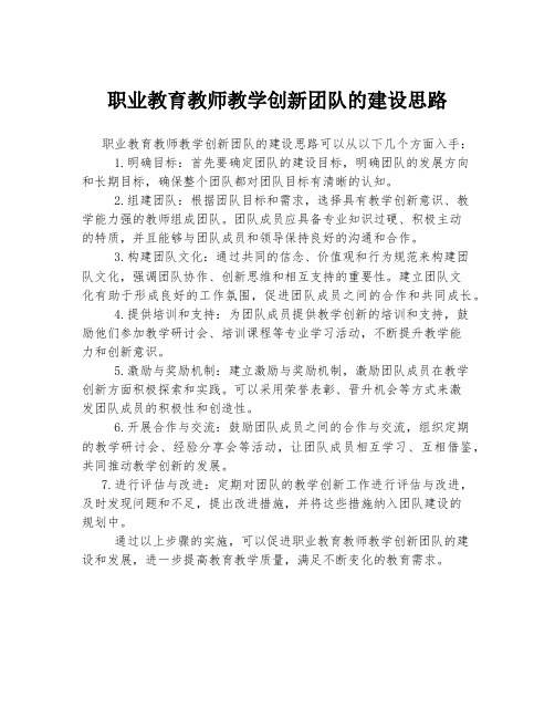 职业教育教师教学创新团队的建设思路