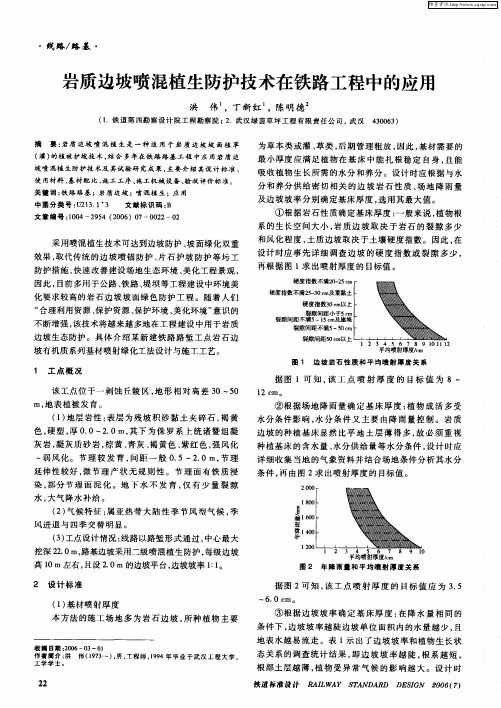 岩质边坡喷混植生防护技术在铁路工程中的应用