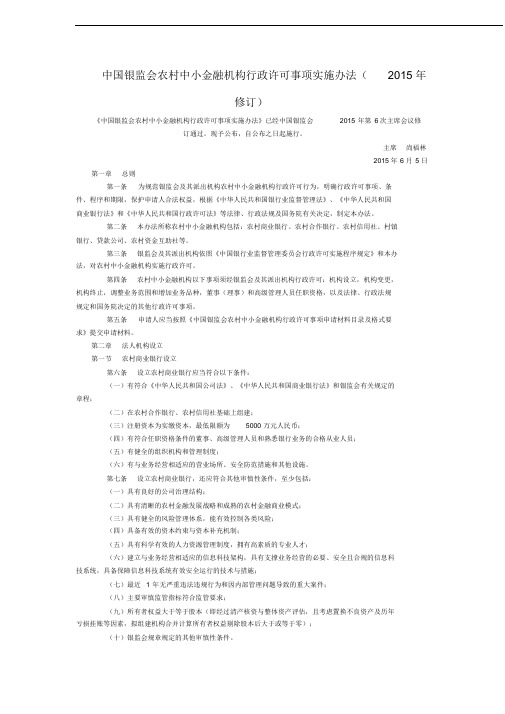 中国银监会农村中小金融机构行政许可事项实施办法(2019年修订)全文--国务院部委规章