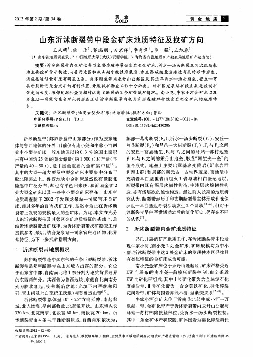 山东沂沭断裂带中段金矿床地质特征及找矿方向