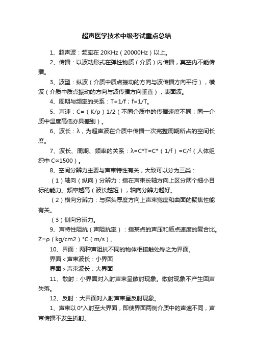 超声医学技术中级考试重点总结