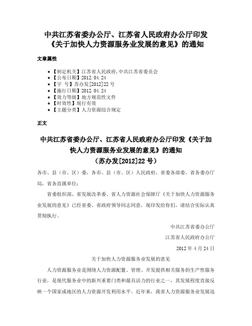 中共江苏省委办公厅、江苏省人民政府办公厅印发《关于加快人力资源服务业发展的意见》的通知