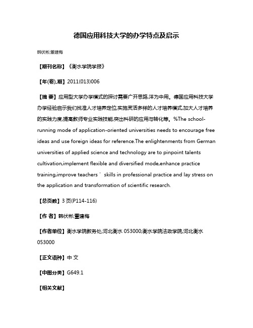 德国应用科技大学的办学特点及启示