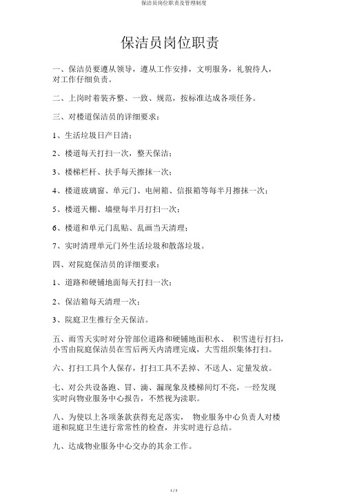 保洁员岗位职责及管理制度