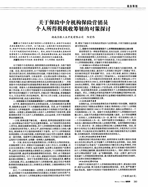 关于保险中介机构保险营销员个人所得税税收筹划的对策探讨