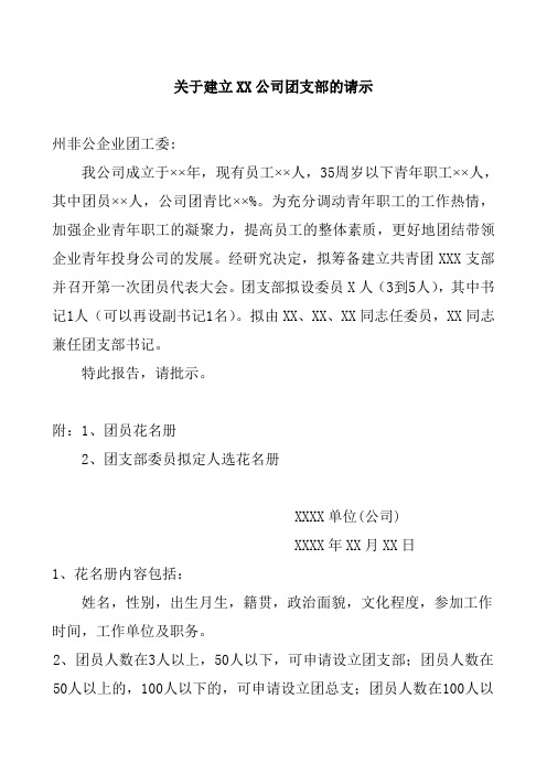 关于建立XX企业团支部的请示