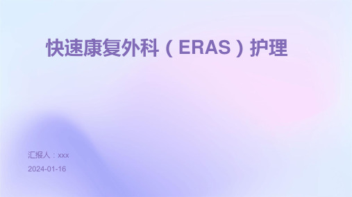 快速康复外科(ERAS)护理PPT课件