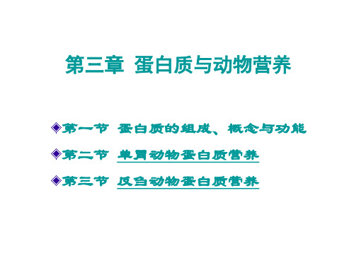 第一部分 饲料营养成分与作用---第三章  蛋白质与动物营养