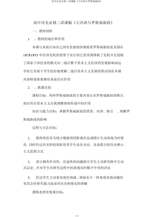 高中历史必修二说课稿《大萧条与罗斯福新政》