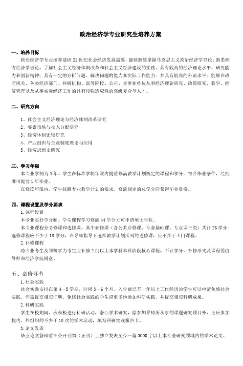 政治经济学专业研究生培养方案