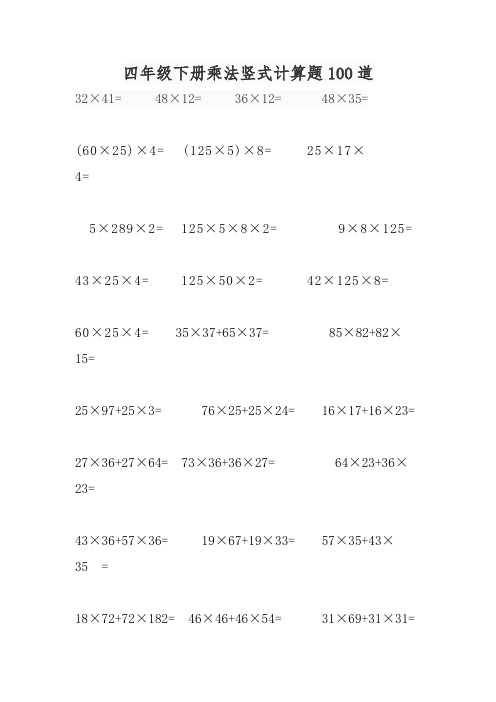 四年级下册乘法竖式计算题100道