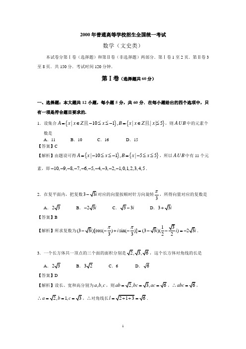 (详细解析)2000年高考(全国旧课程)数学试题及答案(文科)