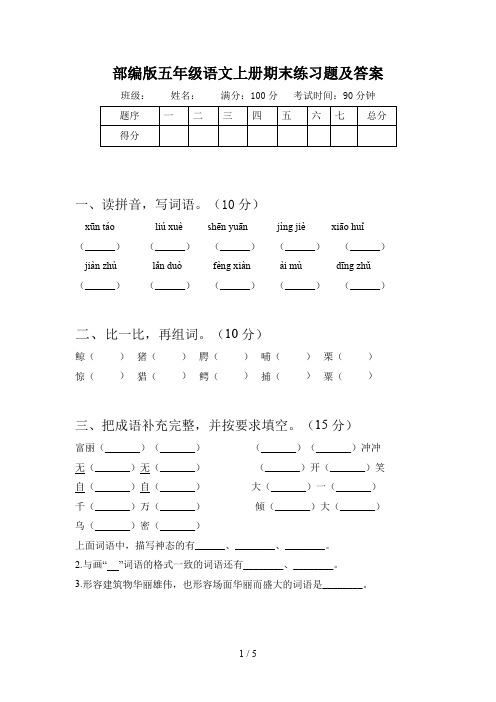 部编版五年级语文上册期末练习题及答案