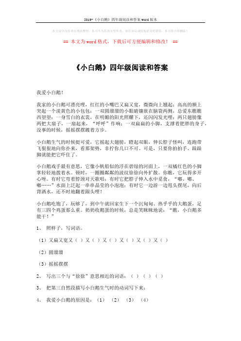2019-《小白鹅》四年级阅读和答案word版本 (2页)