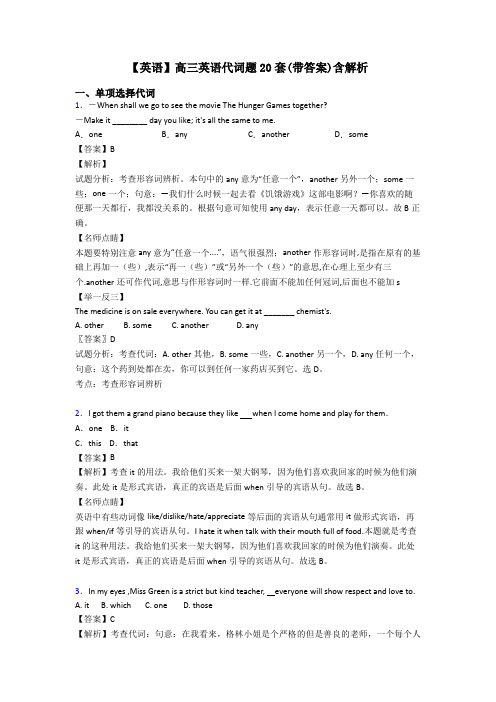 【英语】高三英语代词题20套(带答案)含解析