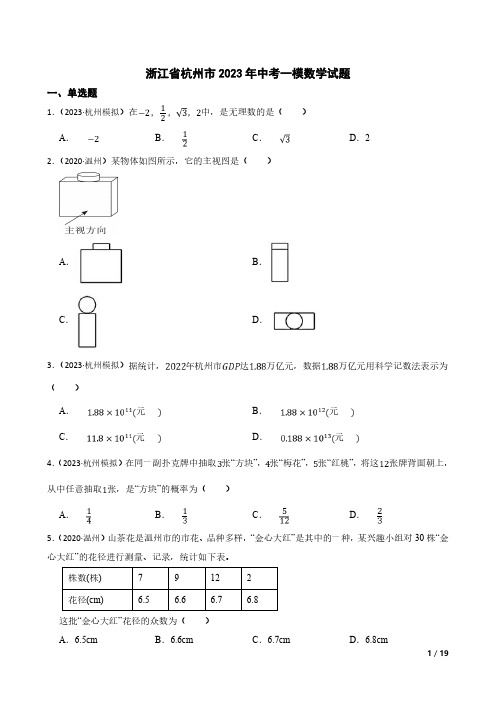 2023年杭州中考数学试卷