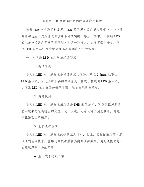 小间距LED显示屏技术的特点及应用解析