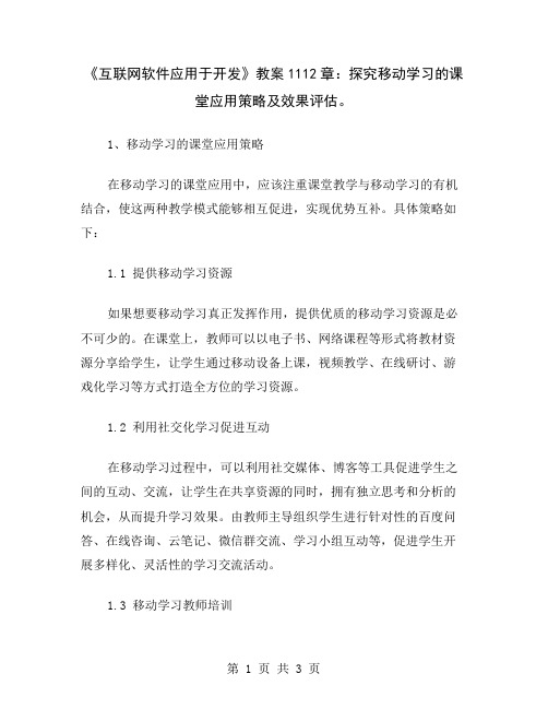 《互联网软件应用于开发》教案1112章：探究移动学习的课堂应用策略及效果评估