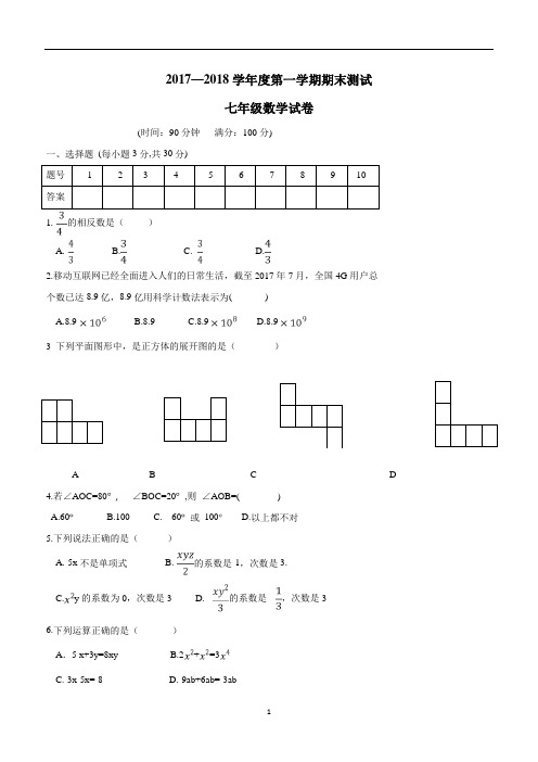 山西省大同市矿区17—18学年上学期七年级期末考试数学试题(答案)$835443