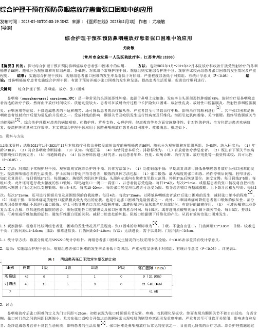 综合护理干预在预防鼻咽癌放疗患者张口困难中的应用