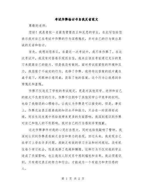 考试作弊检讨书自我反省范文