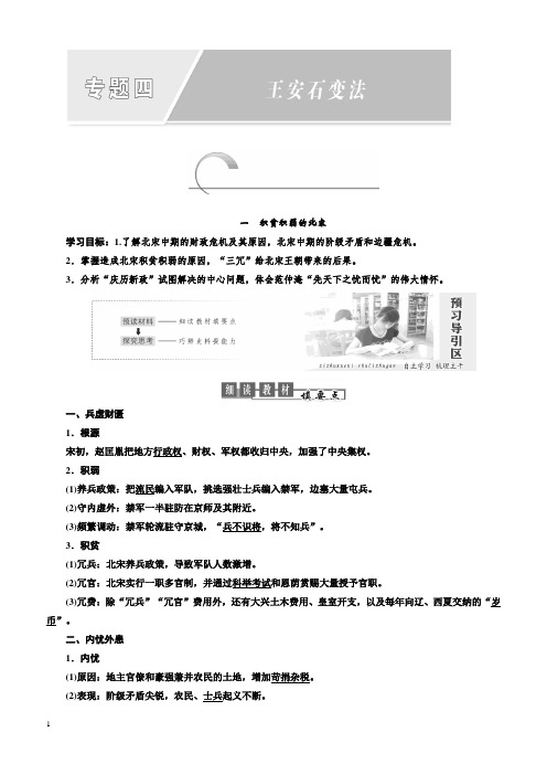 2018-2019学年高二历史人民版选修一讲义 专题四 一积贫积弱的北宋(含答案)