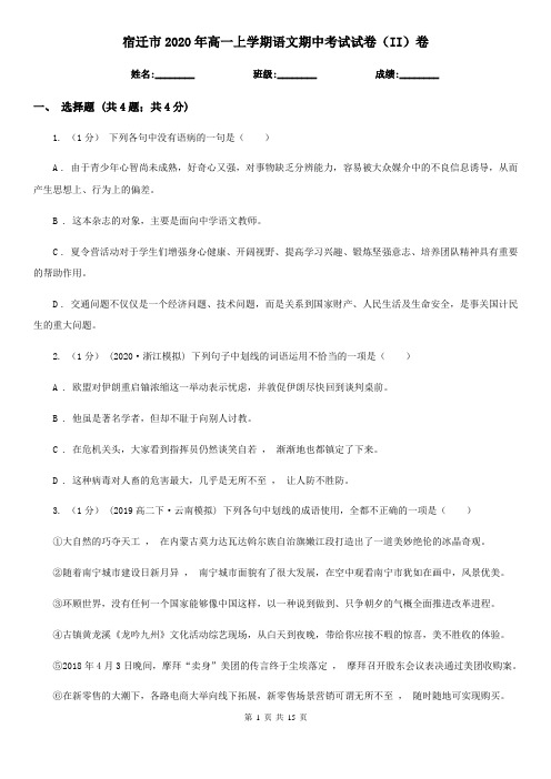 宿迁市2020年高一上学期语文期中考试试卷(II)卷