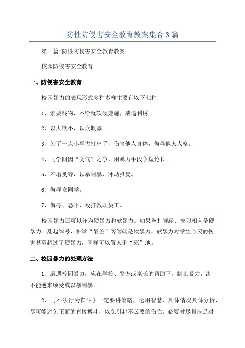 防性防侵害安全教育教案集合3篇