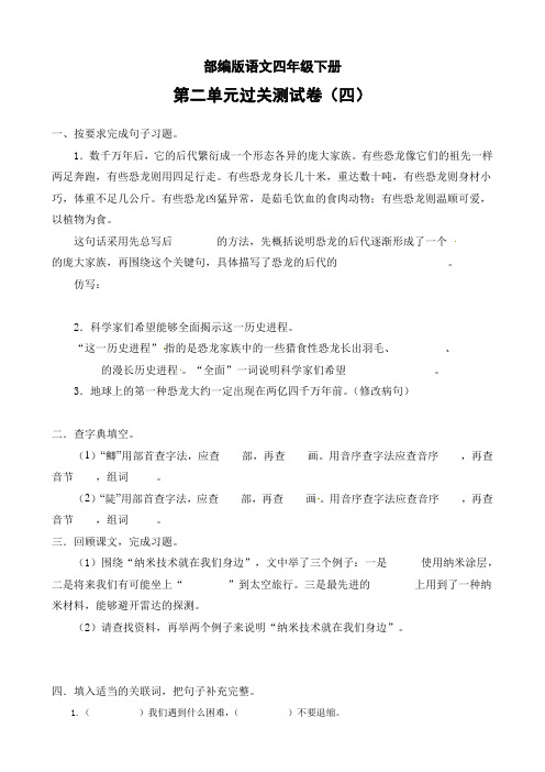 部编版语文四年级下册第二单元过关测试卷四(含答案)