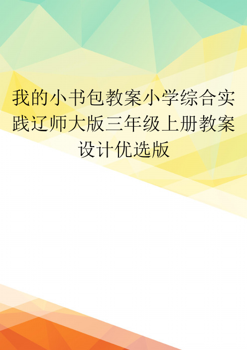 我的小书包教案小学综合实践辽师大版三年级上册教案设计优选版