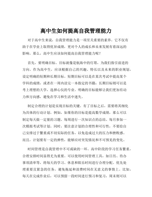 高中生如何提高自我管理能力