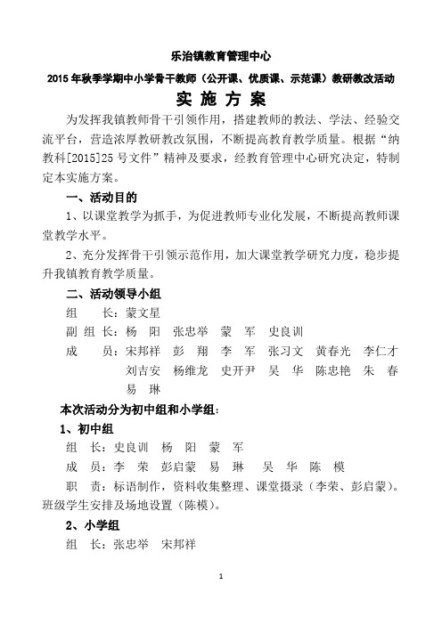 乐治镇教育管理中心2015年秋季学期中小学骨干教师(公开课、优质课、示范课)教研改活动实施方案