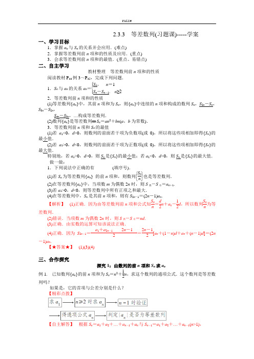 高中数学：人教A版 2.3.2 等差数列(习题课)学案  