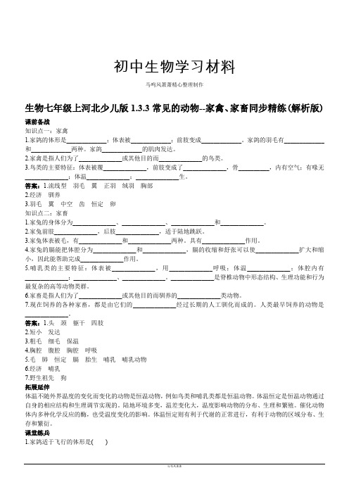 河北少儿版生物七上1.3.3常见的动物--家禽、家畜同步精练(解析版)