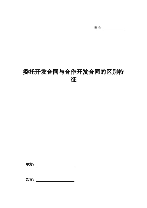 委托开发合同与合作开发合同的区别特征-