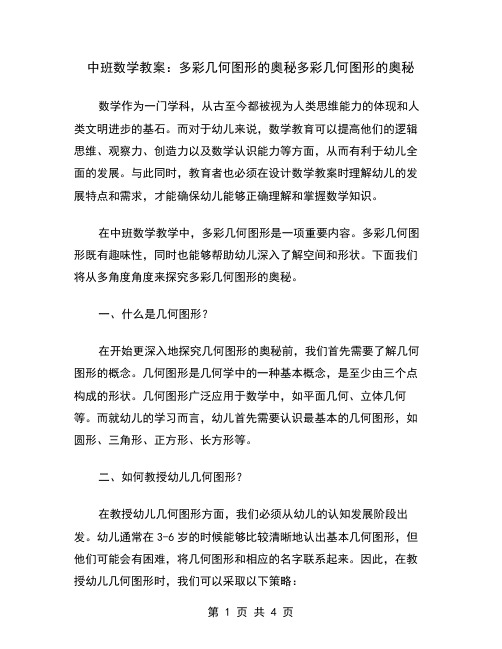 中班数学教案：多彩几何图形的奥秘