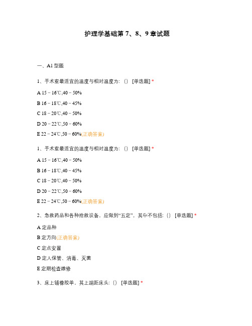 护理学基础第7、8、9章试题