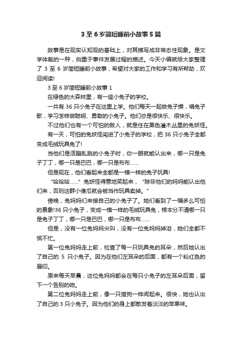 3至6岁简短睡前小故事5篇