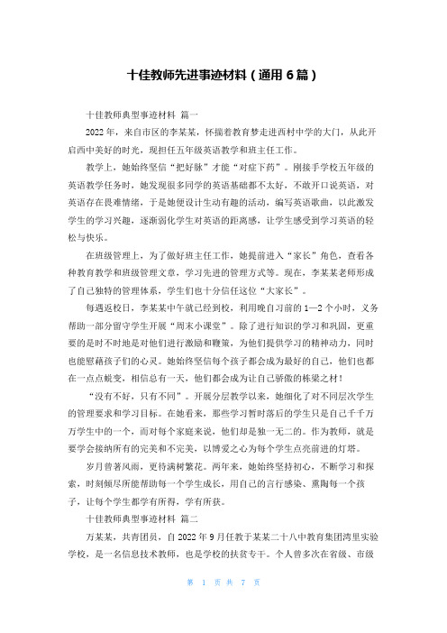 十佳教师先进事迹材料(通用6篇)