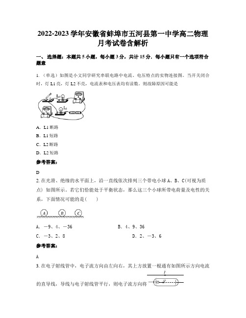 2022-2023学年安徽省蚌埠市五河县第一中学高二物理月考试卷含解析