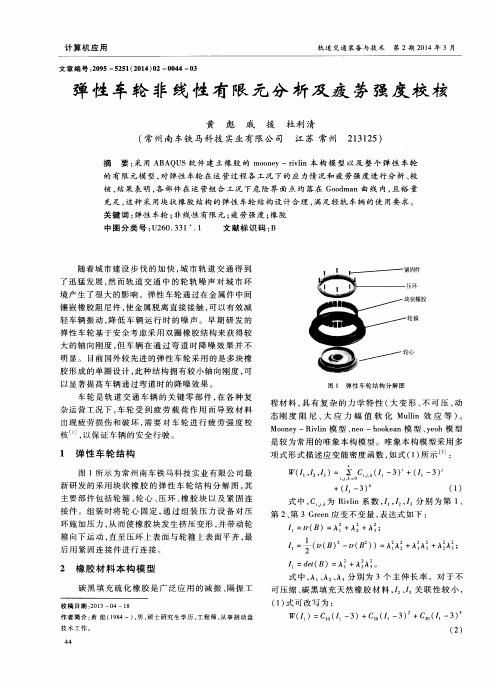 弹性车轮非线性有限元分析及疲劳强度校核